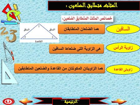 المثلث متطابق الضلعين :