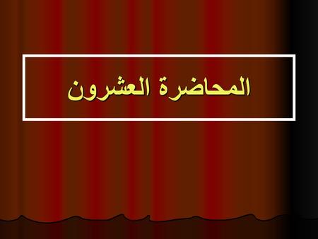 المحاضرة العشرون.
