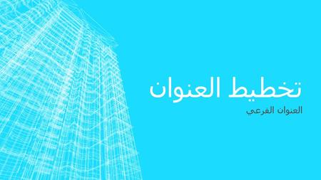 تخطيط العنوان العنوان الفرعي.