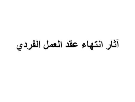 آثار انتهاء عقد العمل الفردي