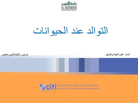 التوالد عند الحيوانات المادة: علوم الحياة والأرض