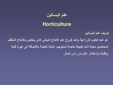 Horticulture تعريف علم البساتين