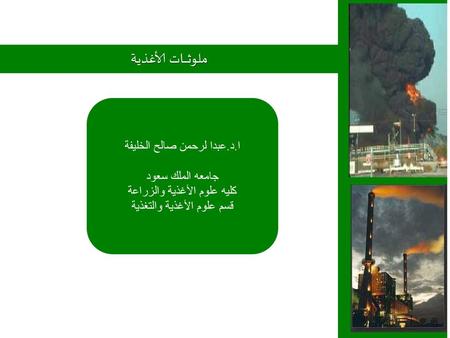 ملوثــــــات الأغذية ا.د.عبدا لرحمن صالح الخليفة جامعه الملك سعود