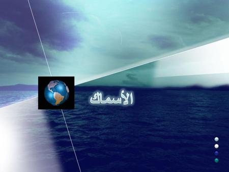 الأسماك.