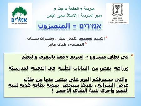 אמירים = المتميزون مدرسة « الحكمة « جث «