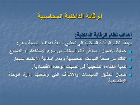 الرقابة الداخلية المحاسبية