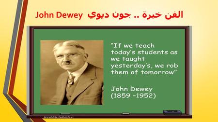 John Dewey الفن خبرة .. جون ديوي
