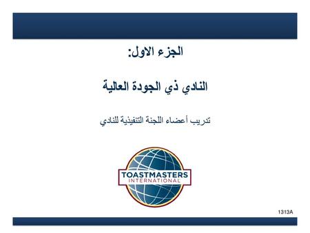 الجزء الاول: النادي ذي الجودة العالية