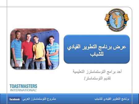 أحد برامج التوستماسترز التعليمية تقديم التوستماستر/