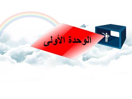 الوحدة الأولى.