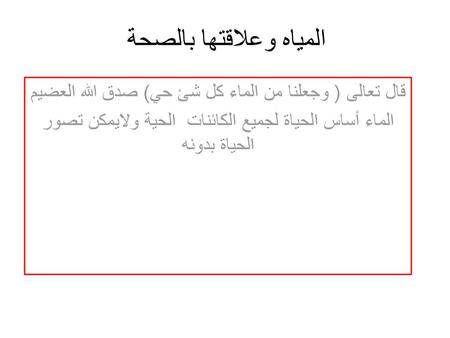 المياه وعلاقتها بالصحة