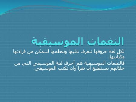 النغمات الموسيقية لكل لغة حروفها نتعرف عليها ونتعلمها لنتمكن من قراءتها وكتابتها. فالنغمات الموسيقية هم أحرف لغة الموسيقى التي من خلالهم نستطيع أن نقرا.
