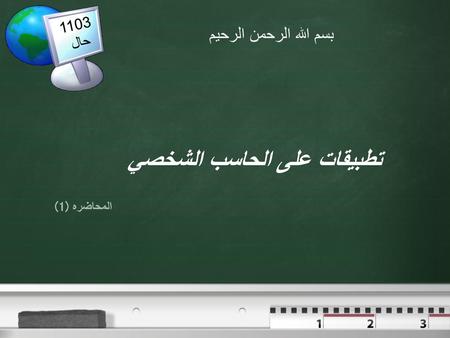 تطبيقات على الحاسب الشخصي