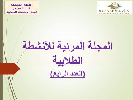 جامعة المجمعة كلية المجتمع لجنة الأنشطة الطلابية