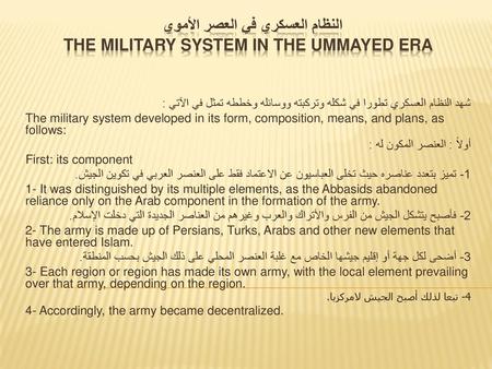 النظام العسكري في العصر الأموي The military system in the Ummayed era
