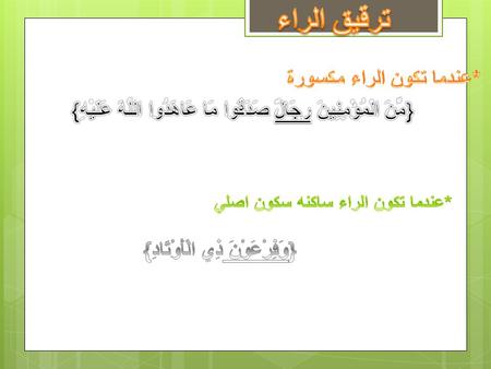 { وَاللَّهُ عَلَىٰ كُلِّ شَيْءٍ قَدِيرٌ } { لَّا يَسْأَمُ الْإِنسَانُ مِن دُعَاءِ الْخَيْرِ } 3) جاء قبلها حرف ساكن قبله كسر { إِنَّهُ لَكَبِيرُكُمُ الَّذِي.