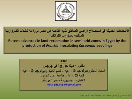 اعداد دكتور / مينا جورج زكى جرجس أستاذ الميكروبيولوجيا الزراعية - قسم الميكروبيولوجيا الزراعية كلية الزراعة - جامعة عين شمس القاهرة - جمهورية مصر العربية.