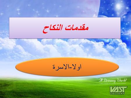 مقدمات النكاح اولا - الاسرة. المراد : بفقه الأسرة يراد بفقه الأسرة الأحكام المتعلقة بكيفية بناء الأسرة عن طريق عقد النكاح والتعامل بين الزواجين وكيفية.