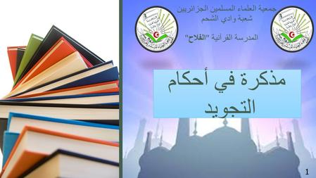 مذكرة في احكام التجويد-اعداد-بن رجم امين-المدرسة القرانية الفلاح-واد الشحم-قالمة -الجزائر
