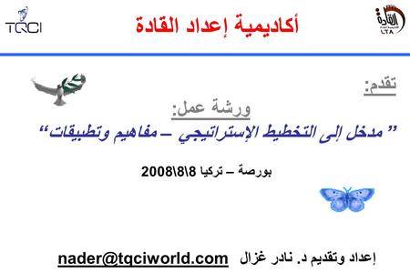 أكاديمية إعداد القادة تقدم: ورشة عمل: ” مدخل إلى التخطيط الإستراتيجي – مفاهيم وتطبيقات“ بورصة – تركيا 8\8\2008 إعداد وتقديم د. نادر.
