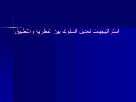 استراتيجيات تعديل السلوك بين النظرية والتطبيق. ماذا يعنى ؟؟؟؟؟؟؟؟ تعديل وبناءالسلوك Behavior Modification.