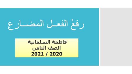 رفعُ الفعــلِ المضــارعِ. مــا الفعــل المضــــارع؟ هو كل حدث وقع في الزمن الحاضر وقابل الاستمرارية في المستقبل. التعلم القبلي: