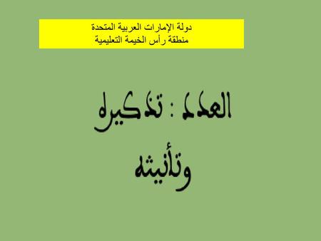 دولة الإمارات العربية المتحدة منطقة رأس الخيمة التعليمية
