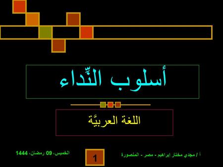 أسلوب النِّداء اللغة العربيَّة الخميس، 09 رمضان، 1444 الخميس، 09 رمضان، 1444 الخميس، 09 رمضان، 1444 الخميس، 09 رمضان، 1444 الخميس، 09 رمضان، 1444 الخميس،