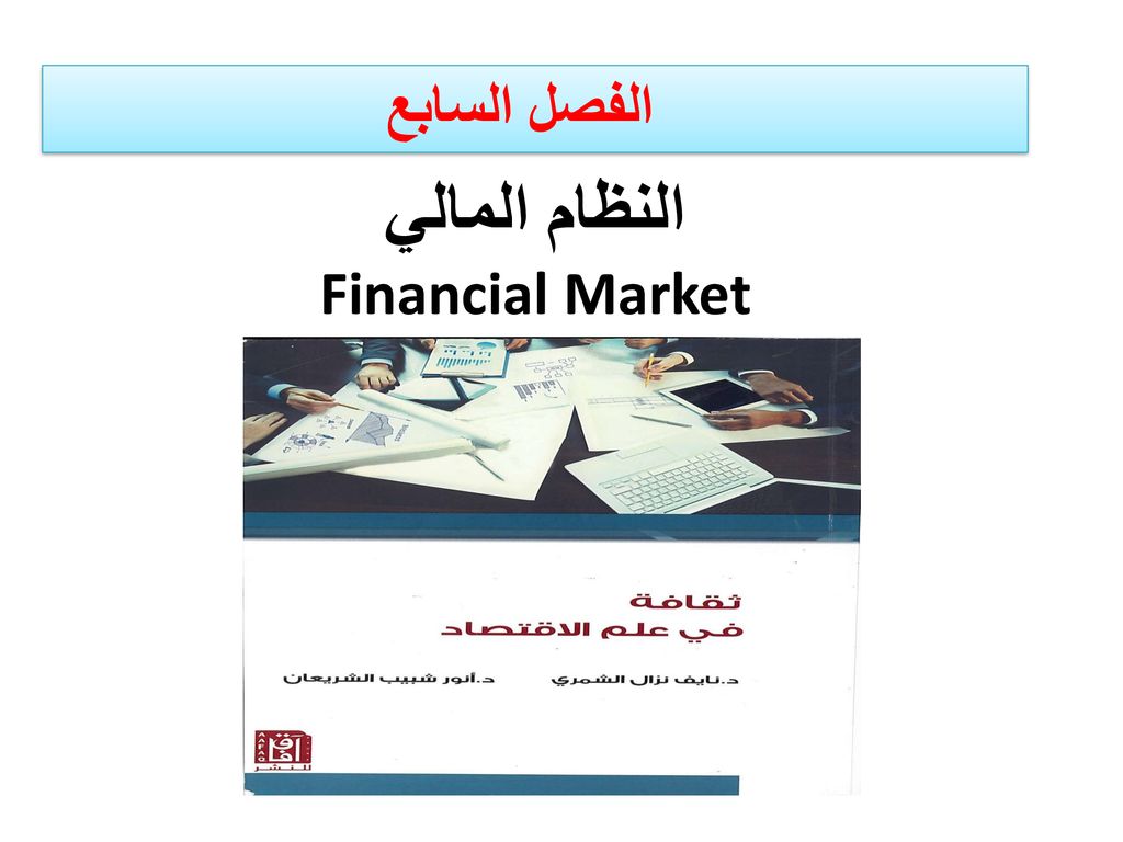 النظام المالي Financial Market Ppt تنزيل