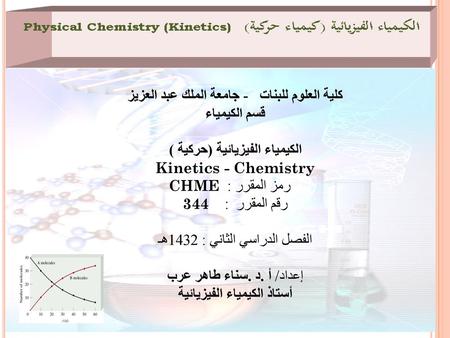 كلية العلوم للبنات - جامعة الملك عبد العزيز أستاذ الكيمياء الفيزيائية