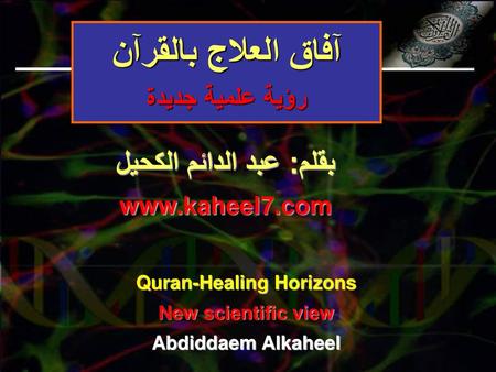 بقلم: عبد الدائم الكحيل Quran-Healing Horizons