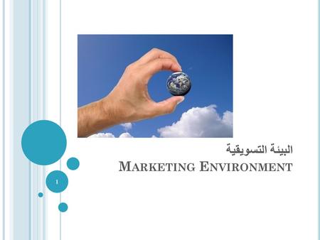 البيئة التسويقية Marketing Environment