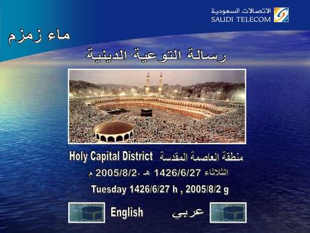 ماء زمزم رسالة التوعية الدينية Holy Capital District