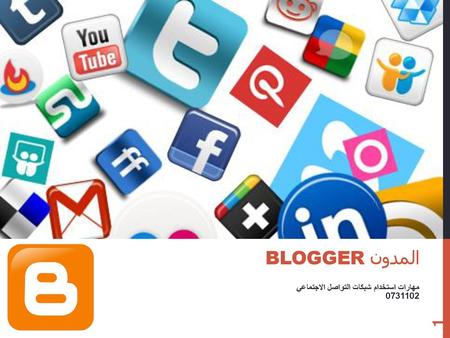 المدون blogger مهارات استخدام شبكات التواصل الاجتماعي 0731102.