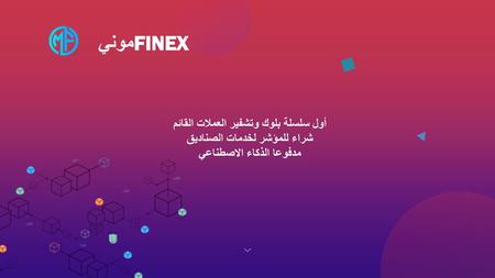 موني FINEX أول سلسلة بلوك وتشفير العملات القائم