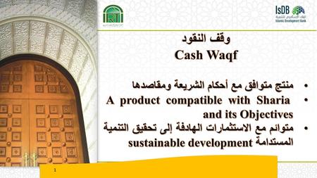 وقف النقود Cash Waqf منتج متوافق مع أحكام الشريعة ومقاصدها