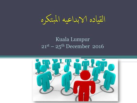 القياده الابداعيه المبتكره