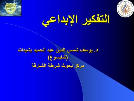 د. يوسف شمس الدين عبد الحميد بشيدات (شابسوغ) مركز بحوث شرطة الشارقة