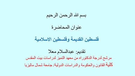 مرشح لدرجة الدكتوراه من معهد التميز لدراسات بيت المقدس