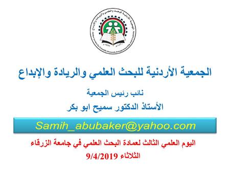 الجمعية الأردنية للبحث العلمي والريادة والإبداع