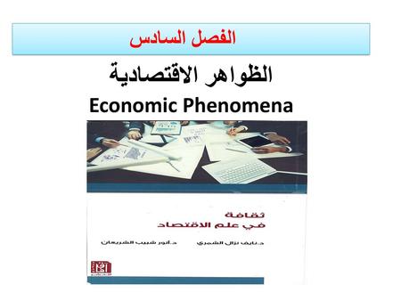 الظواهر الاقتصادية Economic Phenomena