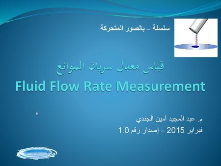 قياس معدل سريان الموائع Fluid Flow Rate Measurement