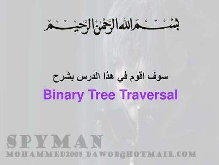 سوف اقوم في هذا الدرس بشرح Binary Tree Traversal