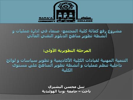 نبيل محسن البشيري باحث – جامعة تونتا الهولندية