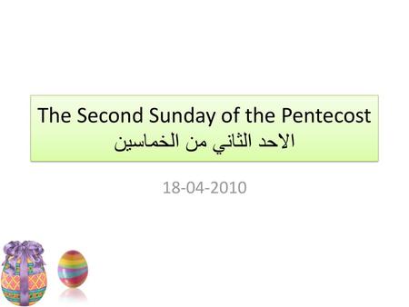 The Second Sunday of the Pentecost الاحد الثاني من الخماسين