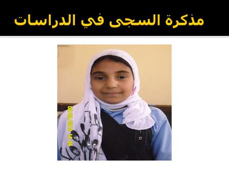 مذكرة السجى في الدراسات
