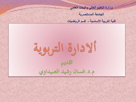 ألادارة التربوية تقديم م.د.غسان رشيد الصيداوي