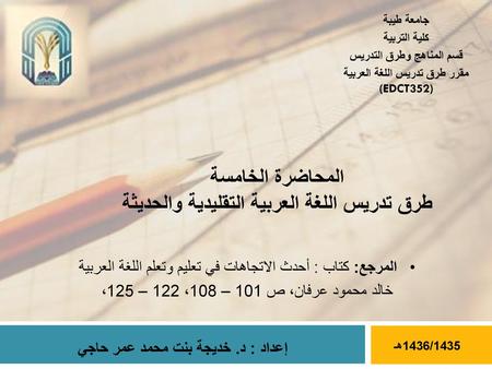 المحاضرة الخامسة طرق تدريس اللغة العربية التقليدية والحديثة