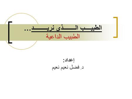 الطبيــــب الــــــــذي نريـــــــــد… الطبيب الداعية