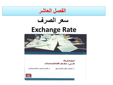 سعر الصرف Exchange Rate
